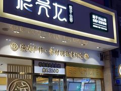 门面-袁记云饺(西安路店)