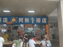-阿秋牛排(湖心街店)