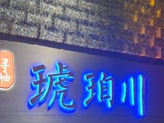 -琥珀川糟粕醋火锅(慈云寺店)