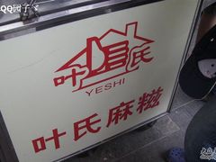 -叶氏麻糍(鼓浪屿店)