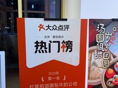 -红星前进面包牛奶公司(五道口购物中心店)
