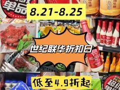 -世纪联华(杭州新塘路店)