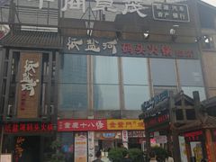 -纸盐河码头火锅(十八梯店)