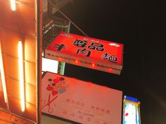 -尊品原汁牛肉面