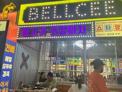 -首尔烤肉大排档(合生汇店)