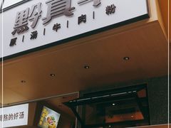 门面-黔真牛原汤牛肉粉