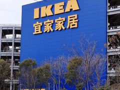 -宜家家居(宝山商场店)