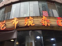 门面-花市豌杂面(民生路店)