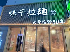 -味千拉面(上海松江二店)