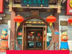 -红莲烤鸭(广安门店)