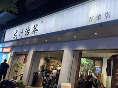 -成川茶店·潮汕工夫浓茶(万象店)