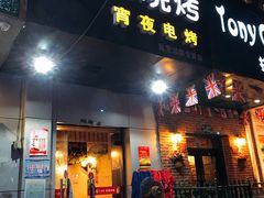 门面-黑皮烧烤(民意四路店)