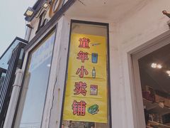 -童年小卖铺(五道营店)