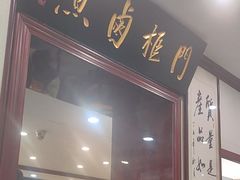 -门框胡同百年卤煮(新街口店)