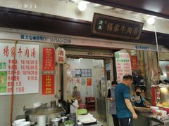 门面-杨家牛肉汤(中兴街店)
