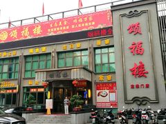 门面-颂福楼·南京菜(定淮门店)