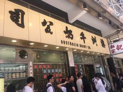 -义顺牛奶公司(庇利金街店)