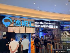 -渔舶汇蒸汽活海鲜·榴莲自助(领展中心城店)
