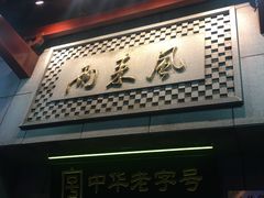 门面-两来风(文亭街店)