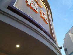 门面-好福记饭店(红梅公园店)