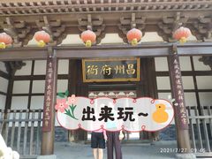 -昌州古城