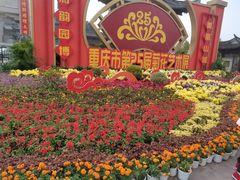 -重庆园博园