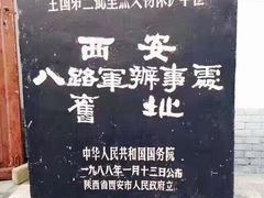 -八路军西安办事处纪念馆