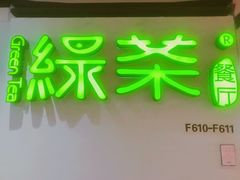 -绿茶餐厅(广州天河城店)