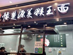 -豫楚源美猴王·面(武商广场店)