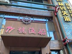 -77号渔船·蒸海鲜青岛菜(积米崖店)