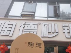 -陶德砂锅(蜀汉路店)