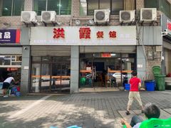 门面-洪霞餐馆