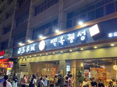 门面-白玉·朝鲜族烤串(深圳Kkone店)