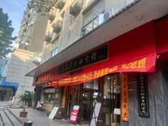 -三镇民生甜食馆(胜利街总店)