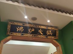 -沸炉重庆老火锅(军事博物馆店)