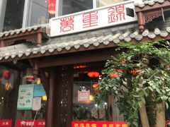 门面-万重锦·人文川菜馆(骡马市店)