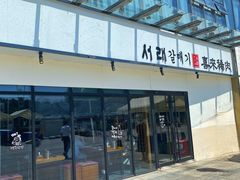 -喜来稀肉(邻瑞店)