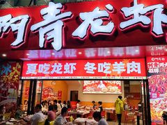 -阿青龙虾·烧烤大排档(湖里万达店)