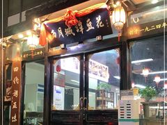 门面-西月城谭豆花(春熙路店)
