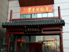 门面-东来顺饭庄(西直门店)