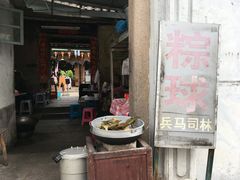 门面-司徒世家·兵马司林粽球(牌坊街店)