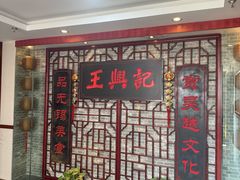 -王興記(中山路店)