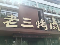 -老三烤肉·融合菜宴会厅