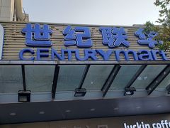 -世纪联华超市(凤起店)