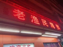 门面-三亚老渔民海鲜店