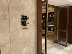 -西安凯悦酒店·湖畔中餐厅