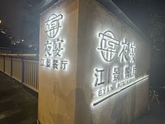-夜宴江景餐厅