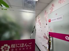 -樱花国际日语(人广中心)
