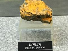 雄黄雌黄-甘肃地质博物馆