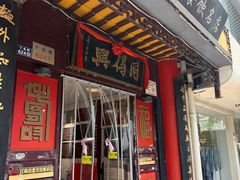 -同得兴 Since·1995 传统苏式面馆(十全街店)